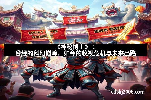 《神秘博士》：曾经的科幻巅峰，如今的收视危机与未来出路