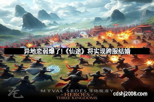 异地恋弱爆了!《仙途》将实现跨服结婚